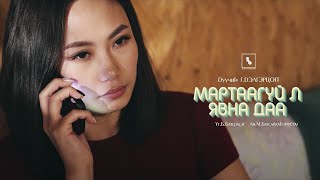 Video thumbnail of "Delgertsogt - Martaagui l yavna daa (Official Music Video) | Мартаагүй л явна даа"