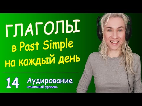 ГЛАГОЛЫ в Past Simple на каждый день