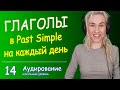 БАЗОВЫЙ АНГЛИЙСКИЙ НА СЛУХ - Past Simple, неправильные глаголы, интенсивная тренировка