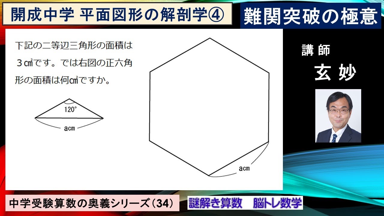 中学受験算数 難関突破の極意シリーズ（34） 開成中学 平面図形の解剖