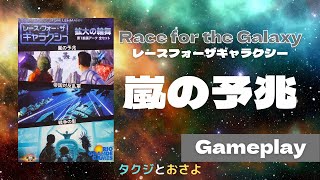 第一拡張：嵐の予感【レース・フォー・ザ・ギャラクシー 】を夫婦で２人プレイしました。～タクジ と おさよ～【ボードゲーム プレイ動画】