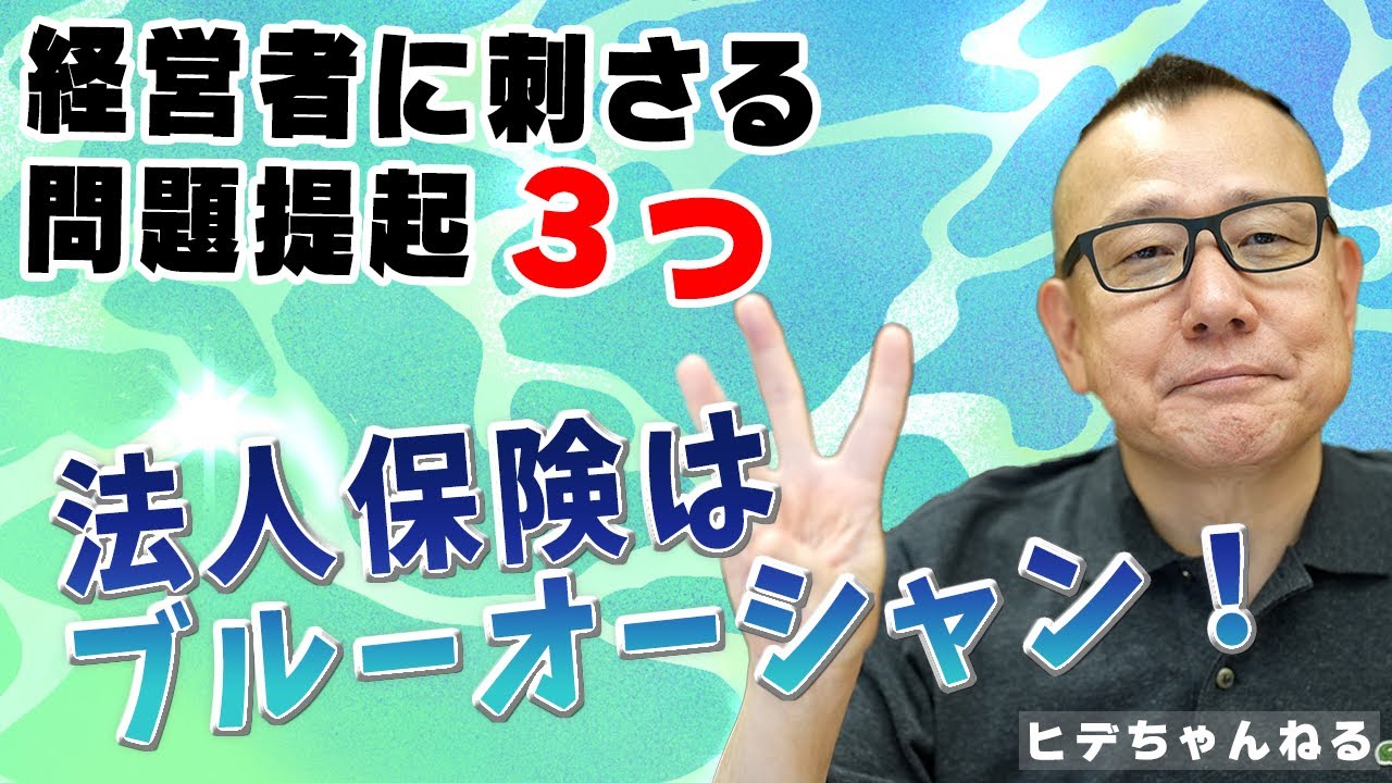 法人保険販売の成功パターン③ー経営者に刺さる問題提起ー