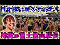 【神大】世界一きつい駅伝に参加したらレベルが違いすぎたw #富士登山駅伝競争