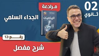 الجداء السلمي للسنة الثانية ثانوي رقم 12