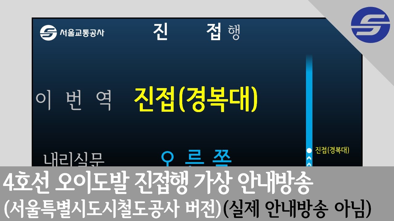 [4K]서울특별시도시철도공사 방식 4호선 오이도발 진접행 가상 안내방송[실제 안내방송 아님]