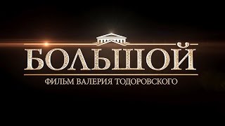 Большой - Трейлер на Русском | 2017 | 1080p