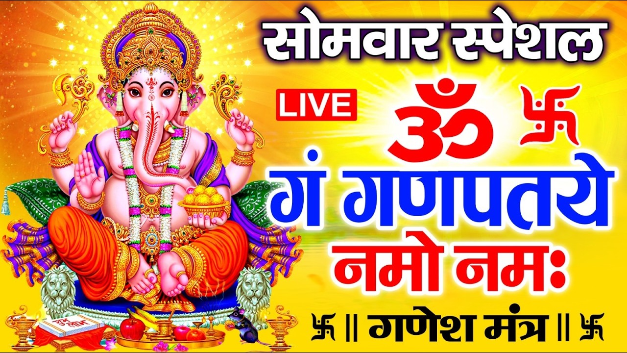 LIVE : सोमवार स्पेशल : गणेश मंत्र - Ganesh Mantra | ॐ गं गणपतये नमो नमः | Om Gan Ganpataye