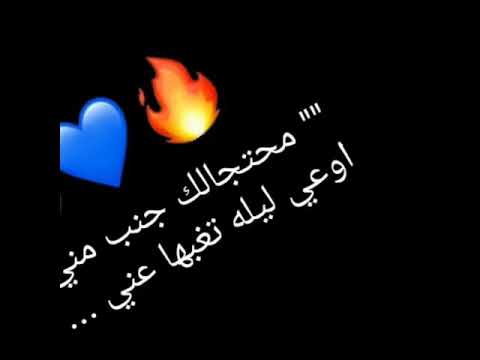 محتجاك جنب مني اوعي ليله تغبهاعني