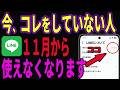 【公式発表】10月中に必ず確認！〇〇の人は11月からLINEが使えなくなる…今すぐ対応してください