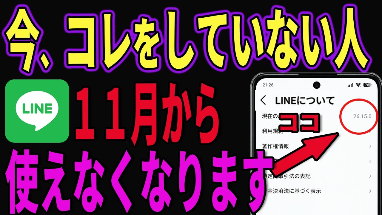 【公式発表】10月中に必ず確認！〇〇の人は11月からLINEが使えなくなる…今すぐ対応してください