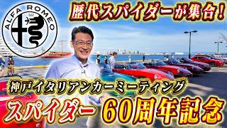 【 Alfa Romeo 】 Looking Back at the History of the Spider! A Gathering from the Original Duetto to...