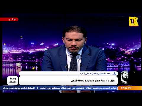 تعرف على أخر التطورات وتفاصيل الوضع في قطاع غزة مع أ محمد الزعانين الكاتب الصحفي