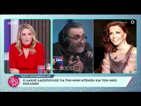 Λάκης Λαζόπουλος: "Η Μιμή Ντενίση έχει μια διεστραμμένη αυτοπεποίθηση"