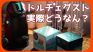 【ネスカフェ】カプセル式のコーヒーメーカーって正直どうなん？【ドルチェグスト】【コーヒーメーカー】