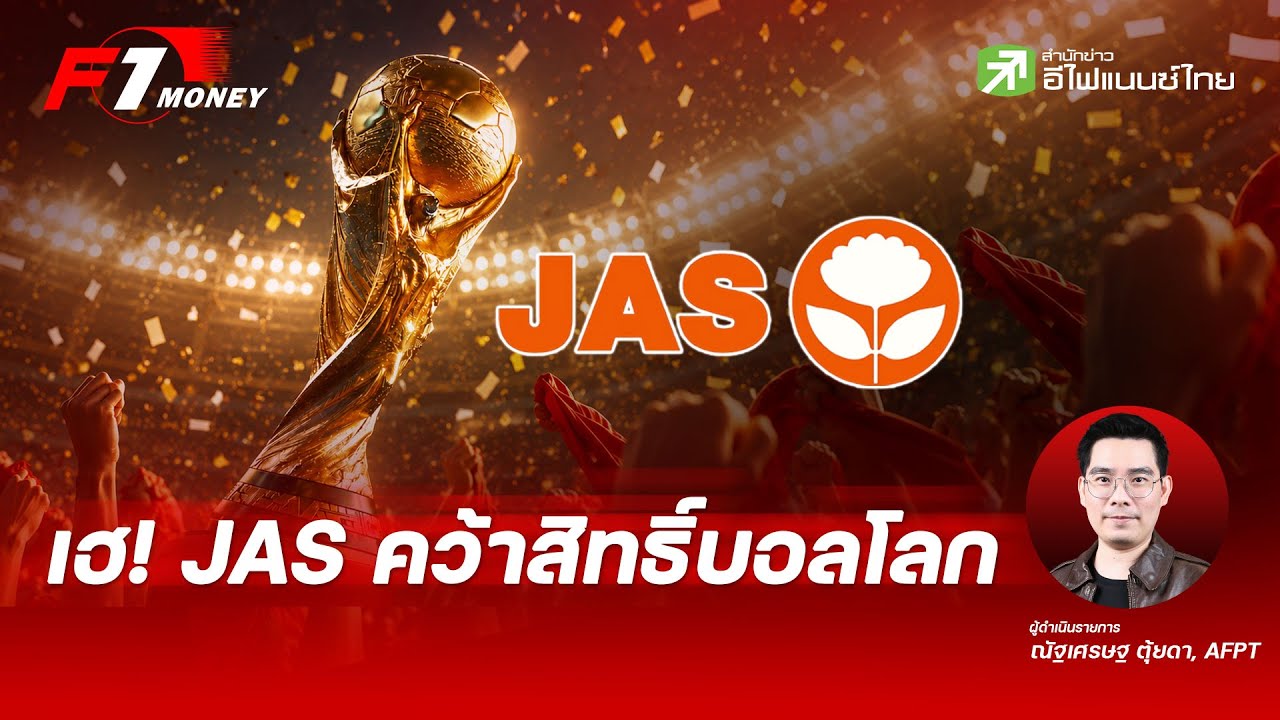 เกาะติด แถลงสด! JAS คว้าสิทธิ์ถ่ายทอดบอลโลก… ดูฟรีหรือเสียตัง? | 11 มิถุนายน 2569