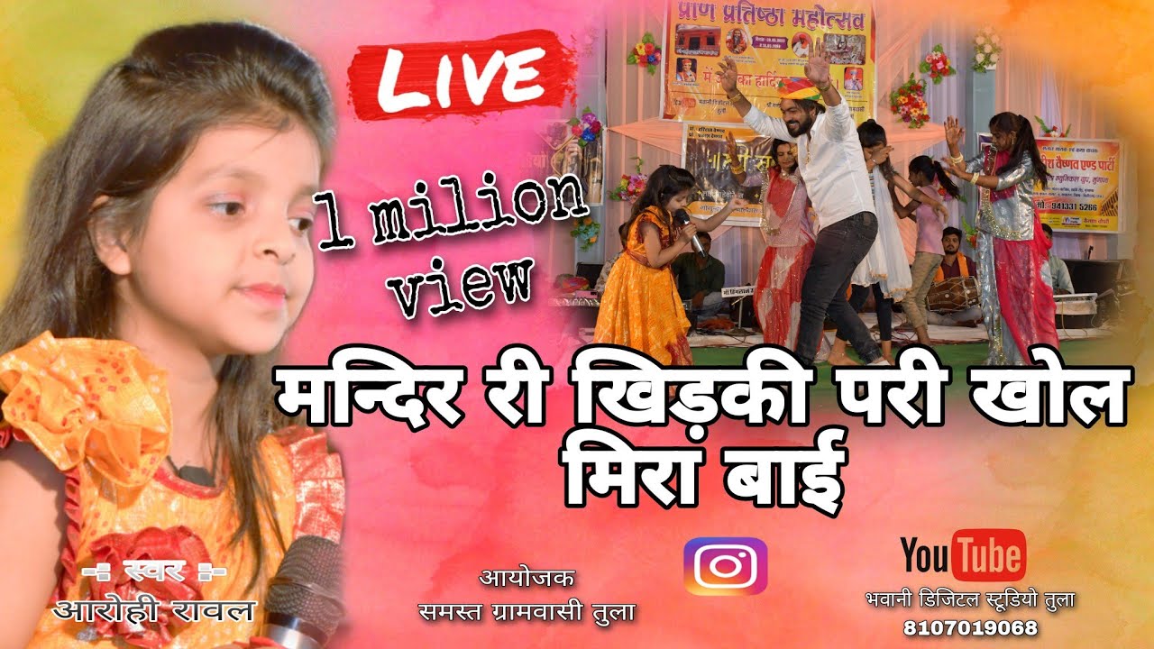 मंदिर की खिड़की परी खोल मीराबाई आरोही रावल का अति सुंदर भजन। 