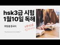 hsk3급 시험 1월10일 독해 문제 정답을 통한 중국어 문장 읽기연습!hsktest!