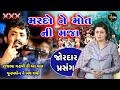 Rajbha Gadhvi | Mardo Ne Mot Ni Maja | સન 1962 ની વાત | મરદો ને તો એના મોત ની પણ મજા હોય