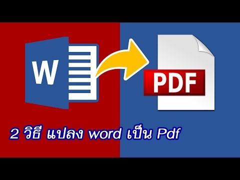 แปลงไฟล์ word เป็น pdf | how to convert word to pdf : by krucompost