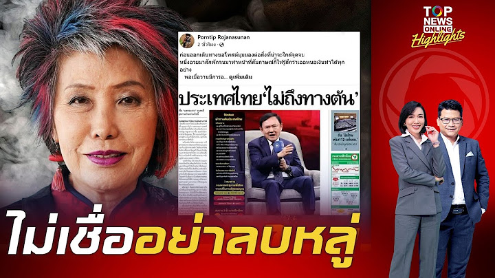 รู้เช่นเห็นอนาคต "หมอพรทิพย์" ฟันธง "ทักษิณ" วิ่งหอบหนีกรรมที่เอาแต่โทษทุกคน ยกเว้นตัวเอง