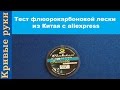 Тест флюорокарбоновой лески из Китая с aliexpress