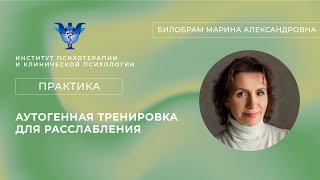 Практика «Аутогенная тренировка для расслабления» от Билобрам Марины Александровны