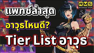 อาวุธไหนดี!? จัด Tier List อาวุธประจำตัวซองจินอูและของฮันเตอร์เวอร์ชั่นล่าสุด | Solo Leveling:ARISE