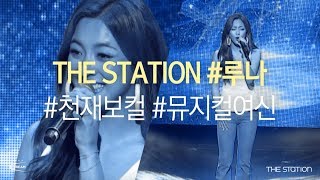 루나(LUNA)의 파워풀한 뮤지컬 무대 맛보기 │ 더 스테이션(THE STATION) 8월 : 💦녹아내려역💦