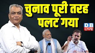 चुनाव पूरी तरह पलट गया | Loksabha Election Opinion | Rahul Gandhi | PM Modi | Breaking News #dblive