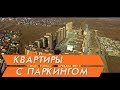 Новостройки Тюмени ЖК "Звездный городок" видео аэросъемка