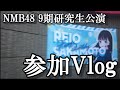 【ヲタ活Vlog】NMB48「世代交代前夜公演」9期研究生公演見てきたVlog【NMB48/9期研究生/夜公演】