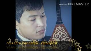 видео: Асылбек Сапарбекұлы- Немерем картинка: Асылбек Сапарбекұлы- Немерем