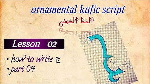 kufic script/ Lesson 02/ letter ج / part 4 / الخط الکوفی #arabiccalligraphy