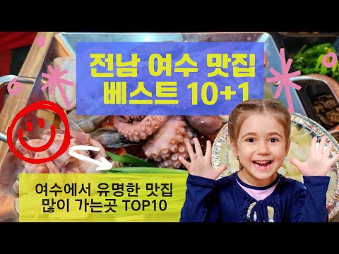   전남 여수맛집 베스트10 1 유명해서 많이 방문하는곳 TOP10