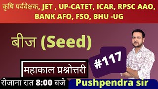 Seed  Questions  Class  116 II कृषि पर्यवेक्षक, JET, CUET II Agronomy questions
