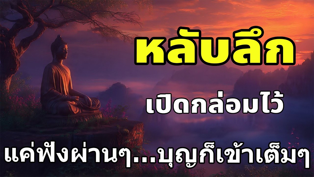 เปิดเบาๆ แล้วนอนหลับไป หลับยาว ใจเบา เพราะมีบุญนำทาง
