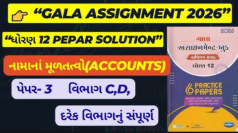 std-12 Account paper 3 Gala Opdracht 2026 Oplossing Std 12 Accounts || Sectie-C,D, Oplossing 2026