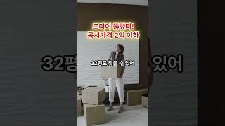 드디어 뚫렸다! 공시가격 2억 이하 아파트! #공시가격 #2억 #아파트경매 #취득세 #취득세중과 #법인 #경매하는직딩아빠 #클래스유 #베가북스 #스피드옥션 #shrots #무료