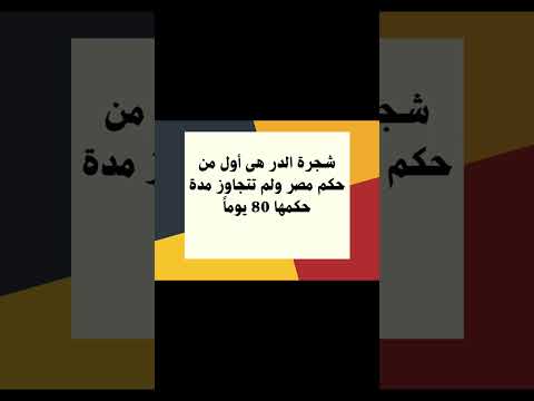 أول امرأة مسلمة حكمت مصر
