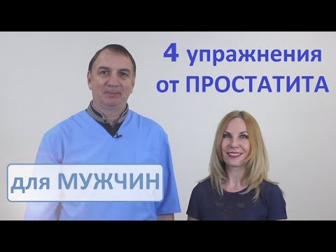 4 упражнения от ПРОСТАТИТА - для лечения мужских болезней.