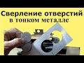 Как ПРОСВЕРЛИТЬ ОТВЕРСТИЕ в ТОНКОМ листовом металле