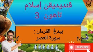 PENDIDIKAN ISLAM TAHUN 3 | ALQURAN | BACAAN & HAFAZAN SURAH AL-'ASR PENDIDIKAN ISLAM TAHUN 3 | ALQURAN | BACAAN & HAFAZAN SURAH AL-'ASR