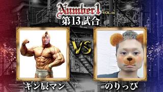 DURGA《キン辰マン》vs《のりっぴ》〜Number1 vol.16 第十三試合〜