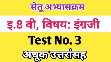 Setu Abhyas | Class 8th | English Test No.3| Bridge Course 8th इंग्रजी Test 3 |सेतुअभ्यास 10 वी