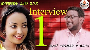 Eritrean interview Part 1 Artist Feven Tsegay 2020 ፌቨን ጸጋይ 1ይ ክፋል by Tesfaldet mebrahtu