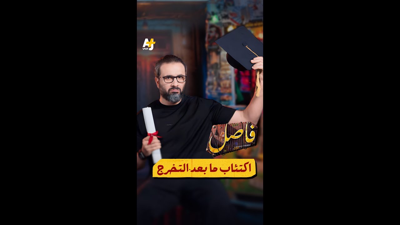 فاصل | إذا كنت من حديثي التخرج.. فاحذر هذه الظاهرة!