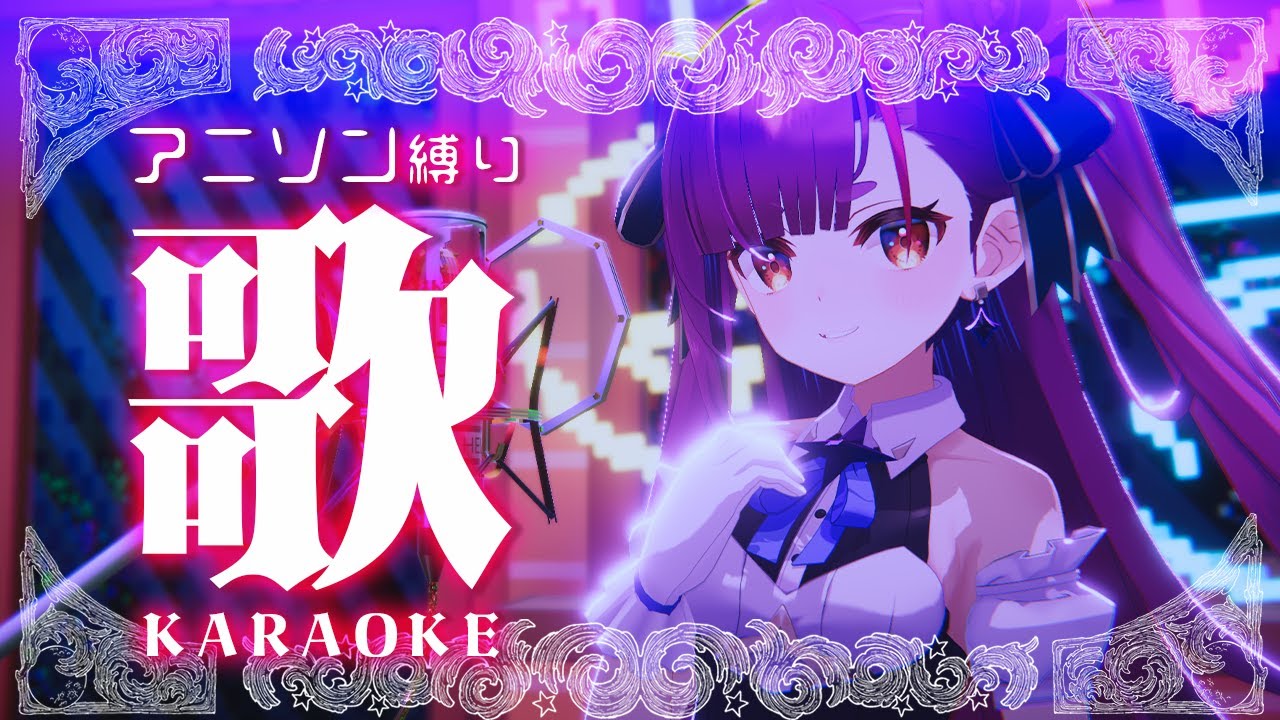 《 アニソン縛り歌枠 / KARAOKE 》アップな曲多めだよ《 焔魔るり/RK Musicライブユニオン 》