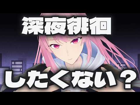 【雑談】深夜徘徊がしたい～～～！【Vtuber】