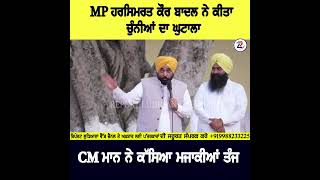 MP ਹਰਸਿਮਰਤ ਕੌਰ ਬਾਦਲ ਨੇ ਕੀਤਾ ਚੁੰਨੀਆਂ ਦਾ ਘੁਟਾਲਾ CM ਮਾਨ ਨੇ ਕੱਸਿਆ ਮਜਾਕੀਆਂ ਤੰਜ