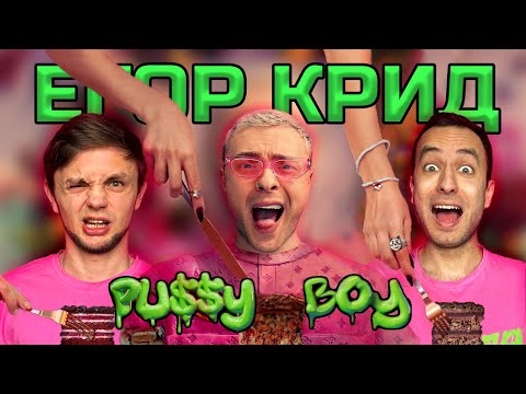 ЕГОР КРИД (EGOR KREED) - PUSSY BOY | РЕАКЦИЯ ИНОСТРАНЦА | НА БЭХЕ